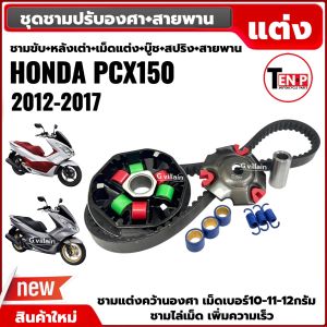 ชามแต่งปรับองศา +สายพาน HONDA PCX150 ปี2012-2017 PCX125 ชามไล่เม็ด ชามคลัชสายพาน ชุดชามข้างมอเตอร์ไซค์ เม็ดแต่ง ชามแต่ง เพิ่มความเร็วรถ