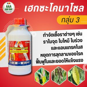 เฮกซะโคนาโซล 5% ป้องกันและกำจัดเชื้อรา ป้องกันกําจัดเชื้อรา โรคกาบใบแห้ง โรคใบจุดสีน้ำตาล โรคใบมีด โรคไหม้ พืชผักและไม้ผล เช่น โรคใบจุด โรคใบจุดตากบในพริก โรคใบจุดดํากุหลาบ โรคใบจุดสีม่วง โรคต้นไหม้แห้งหน่อไม้ฝรั่ง โรคราสนิม โรคราแป้ง โรคราสนิมข