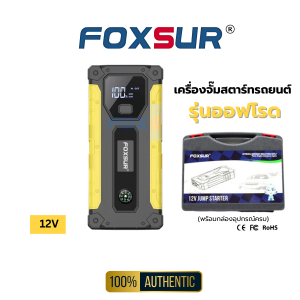 🌲FOXSUR เครื่องจั๊มสตาร์ทรถยนต์ รุ่นออฟโรด แบตเตอรี่ รถยนต์ มอไซค์ กระบะ ไฟฉุกเฉินพิเศษ เข็มทิศในตัว สำหรับเดินป่า แคมป์ปิ้ง จั๊มแบตนอกสถานที่