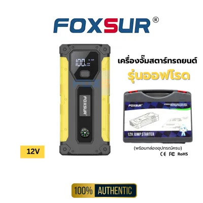 (รุ่นออฟโรด) FOXSUR เครื่องจั๊มสตาร์ทพกพา จั๊มสตาร์ท แบตเตอรี่ รถยนต์ มอไซค์ กระบะ ไฟฉุกเฉินพิเศษ เข็มทิศ สำหรับเดินป่า แคมป์ปิ้ง ผ่าน มอก.(กล่องอุปกรณ์ครบ)