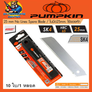 PUMPKIN ใบมีด ใบมีดคัตเตอร์ 25 mm. ไร้รอยหัก (แพ็ค 10 ใบต่อหลอด) รุ่น 13136 / PTT-R25BL