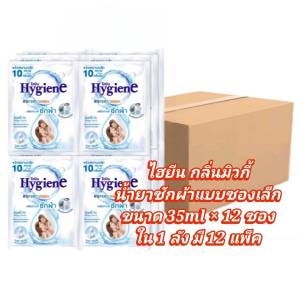 ไฮยีนซักผ้า ยกลัง กลิ่นมิวกี้ น้ำยาซักผ้าแบบซอง สีขาว ใน 1 ลัง มี 12 แพ็ค ปริมาณ 35mlx12ซอง ออกใบกำกับภาษีได้