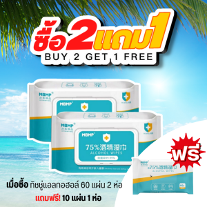 ทิชชู่เปียก ทิชชู่แอลกอฮอล์ แอลกอฮอล์ 75% MBMP  ทิชชู่เช็ดหน้า กระดาษชำระ