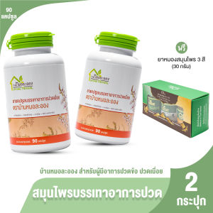 (ของแท้ 100%) บ้านหมอละออง แคปซูลสมุนไพรบรรเทาปวดเมื่อย บำรุงสุขภาพ กระดูก ข้อ เข่า ขนาด 90 แคปซูล 2 กระปุก พร้อมของแถม
