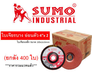 ใบเจียร ใบเจียรเหล็ก ซูโม่ SUMO 4"x2mm AWC60P ใบเจียรบาง สีแดง ***(ยกลัง 400 ใบ)***