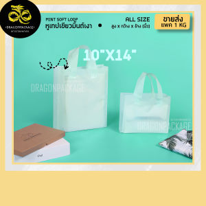 [ Mint softloop ขายส่ง ] ถุงพลาสติกสีเขียวมิ้นต์ พรีเมี่ยม - 1 แพค (1KG)