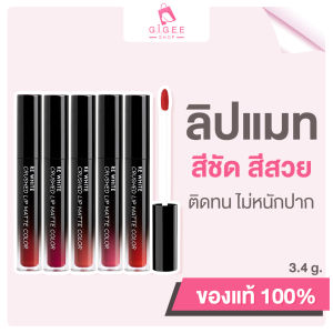 ลิปสติกเนื้อแมท ลิปสติก สีสวย ฉ่ำวาว Re white รีไวท์ ลิปกันน้ำ ลิปติดทน ติดตลอดทั้งวัน ลิปไม่ติดแมส กันน้ำ (เครื่องสำอางลิปแมทลิปlipstick)