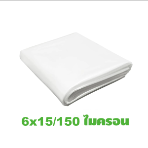 พลาสติกคลุมโรง พลาสติกคลุมโรงเรือน พลาสติกใสกันฝน กรีนเฮ้าส์ พลาสติกPE หนา 120/150 ไมครอน UV7% กันฝนกันฝุ่น