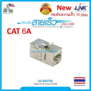 Link US-4007SIL Shield CAT 6A In-Line COUPLER  usable ofr Patch Panel ตัวต่อสายชิลด์ตัวเมีย 2 ด้าน CAT6A