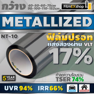 NT-10 VLT-17% ฟิล์มกรองแสง ฟิล์มปรอท Metallized Window Film ฟิล์มกรองแสงรถยนต์ ฟิล์มติดอาคาร (ราคาต่อเมตร)