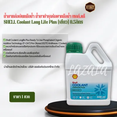 น้ำยาหล่อเย็นหม้อน้ำ น้ำยาบำรุงรักษาหม้อน้ำ เซลล์.แท้ SHELL Coolant Long Life Plus (เขียว) 0.5ลิตร