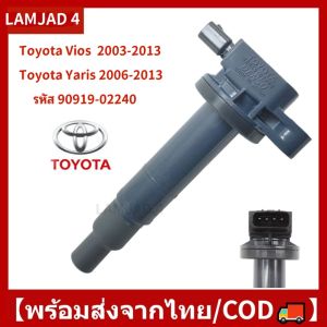 คอยล์จุดระเบิด - Toyota Vios รถยนต์โตโยต้า ยาริส วีออส 2003-2013 Echo Scion Prius Yaris อาริส Corolla โคโรลล่า Prius พรีอุส 90919-02240 9091902240