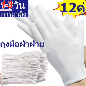 12 คู่ ถุงมือผ้าฝ้ายสีขาวเนื้อนุ่ม / ถุงมือป้องกันความยืดหยุ่นสูง / ถุงมือตรวจเครื่องประดับและเหรียญ / ถุงมือตรวจนิ้วป้องกัน / ถุงมือยางสำหรับงานทำสวนมีซับในสีขาว