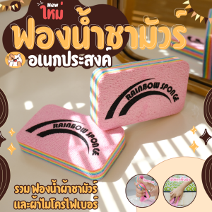 ฟองน้ำชามัวไฟเบอร์ 12 ชั้น อเนกประสงค์ สีรุ้ง Rainbow ดูดซับน้ำได้อย่างดี เช็คทำความสะดวกได้ทุกพื้นผิว ใช้งานได้นาน ลอกออกทีละแผ่นได้