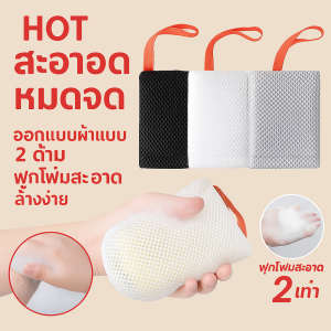 ถุงอาบน้ำ ทําความสะอาดล้ําลึก เกิดฟอง ถุงสบู่ ดับกลิ่น ฟองหนา ถูเบาๆ นํากลับมาใช้ใหม่ได้