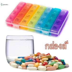 【MSLGHLEL】กล่องยา ถอดแยกได้ 7 วัน 28 ช่อง รายเดือน รายสัปดาห์ ตลับยา ตลับใส่ยา กล่องเก็บยา กล่องจัดยา ตลับเก็บยา