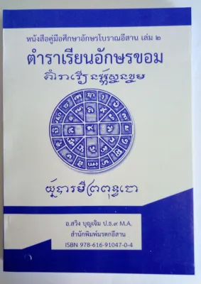 ตำราเรียนอักษรขอม