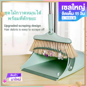 ชุดไม้กวาด ไม้กวาด หมุนได้ มีแปรงในตัวพร้อมที่ตักขยะ broom and dustpan ไม้กวาดพร้อมที่โกยแบบพับได้ หัวไม้กวาดปรับหมุนได้ 180 องศา สุ่มสี