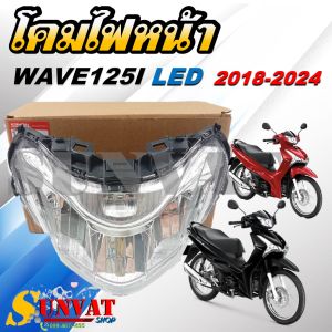 โคมไฟหน้า WAVE125I LED ปี 2018-2024 ไฟหน้าเดิม สำหรับเวฟ 125I LED ตัวใหม่
