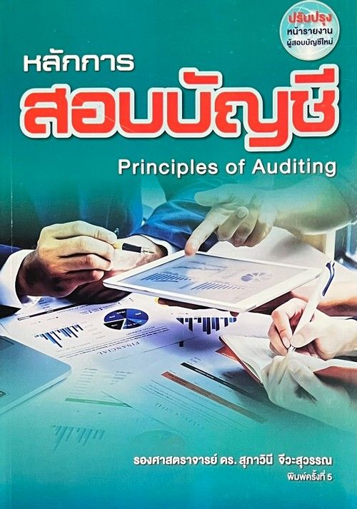 Chulabook|c111|หนังสือ|หลักการสอบบัญชี (PRINCIPLES OF AUDITING) (ปรับ ...