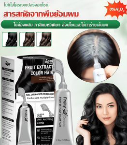หวีง่ายและย้อมสีง่าย สีย้อมผมสารสกัดจากผลไม้ สีย้อมผมจากพืช ไม่ทำลายเส้นผม ปลอดภัยและปลอดสารพิษ สีย้อมผมสีดำสำหรับทุกเพศ ปกปิดผมขาว