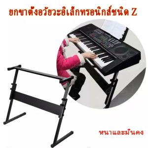 ยกขาตั้งอวัยวะอิเล็กทรอนิกส์ชนิด Z ขาตั้งเปียโน ขาตั้งคีย์บอร์ด ขา Z เหล็กกล่อง 25มม. ขาวางคีย์บอร์ด (Z-Shape Keyboard Stand) ขาZ ปรับระดับ สูงต่ำได้ ขาวางเปียโน ส่งจากกรุงเทพนะคะ
