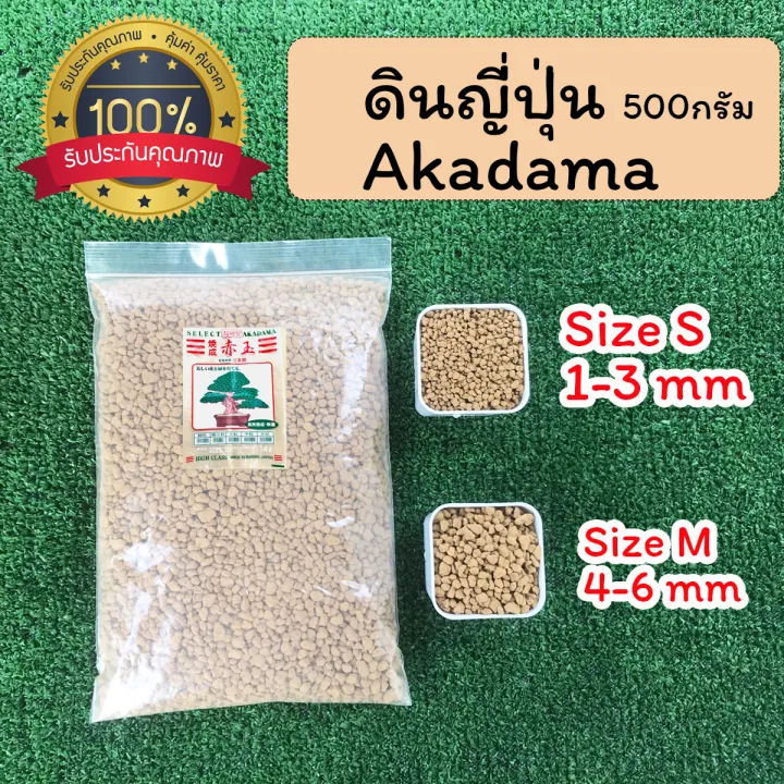 Akadama ดินญี่ปุ่นคุณภาพสูง S M 500กรัม สำหรับปลูกและโรยหน้า