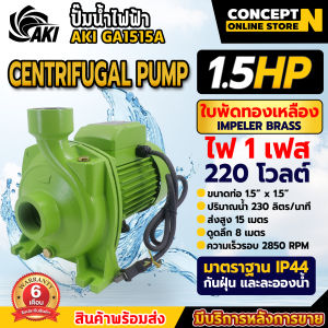 ปั๊มน้ำไฟฟ้า AKI GA1515A กำลัง 1.5 แรง ใบพัดทองเหลือง ขนาดท่อดูด 1 1/2 นิ้ว ส่ง 1 1/2 นิ้ว ปั๊มส่งน้ำ ปั้มน้ำ ปั๊มหอยโข่ง ประกัน 6 เดือน!!