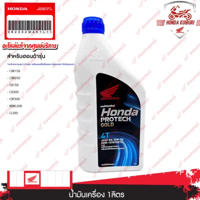 082332MAK1L11 น้ำมันเครื่อง 1 ลิตร CBR150 CBR250 CB150 CB300 CRF300 REBEL300 CL300 เกียร์ธรรมดา ทุกรุ่น
