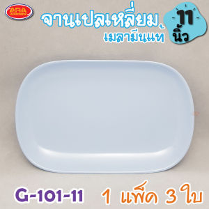 จานเปลเหลี่ยม จานเมลามีน จานเมลามีนแท้ 100 %  จาน ขนาด 11 นิ้ว ( 1 แพ็ค 3 ใบ )
