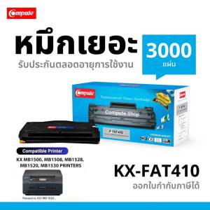 ตลับหมึกเลเซอร์ Compute รุ่น Panasonic KX-MB1500 / KX-MB1508CN / KX-MB1530 / KX-MB1508CNW รหัสตลับ Toner KX-FAT410E / 410E ดำ ชัด มีใบกำกับภาษี