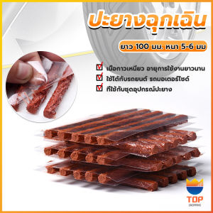 Top ไหมปะยาง ปะยางฉุกเฉิน  ซ่อมยางรถยนต์ ปะยางรถยนต์ ตัวหนอน 5 เส้น Tire patching strips