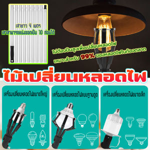เครื่องเปลี่ยนหลอด หลอดไฟเพดานสูงเปลี่ยน ตัวเปลี่ยนหลอดไฟ ไม้เปลี่ยนหลอดไฟ เครื่องมือถอดหลอดไฟน้ําท่วม
