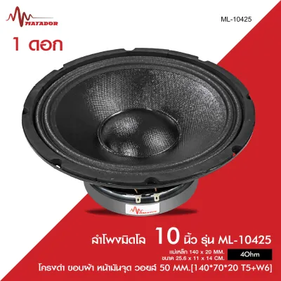 Matador ดอกลำโพง10นิ้ว เสียงกลางมิดโล โครงดำ แม่เหล็ก140X20MM. วอยส์50.5MM. ผ้าหน้าม่วงหมวกเคฟล่า และหน้ำดำเฟสปลั๊กเงิน 4ohm มี4รุ่นให้เลือก