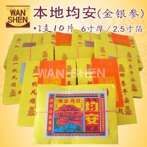 本地均安/1支10片/2.5寸箔/6寸厚/金银参joss paper