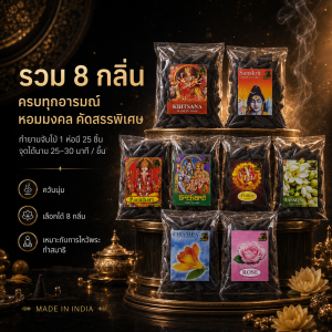 กำยานอินเดีย ขนาดจัมโบ้ ห่อใหญ่ มี 8 กลิ่น หอมทะลุห่อ