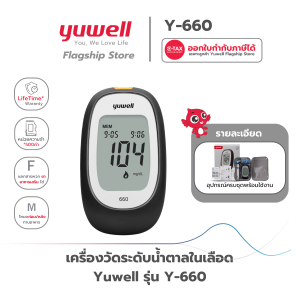 ครื่องตรวจวัดระดับน้ำตาลในเลือด Yuwell รุ่น 660 รับประกันตลอดอายุการใช้งาน เครื่องตรวจน้ำตาลในเลือด โดยใช้คู่กับแถบทดสอบ/แผ่นวัดน้ำตาล