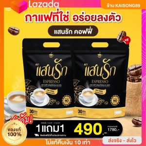 กาแฟแสนรัก2 ห่อ 60ซอง พร้อมส่งตรงจากโรงงาน  ส่งไวห่อใหญ่คุ้มมาก เบาหวานความดันทานได้ ใช้หญ้าหวานแทนน้ำตาล ผงมะพร้าวแทนครีมเทียม