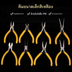 คีมมินิขนาดเล็กหลากหลายแบบ คีมปากแหลม คีมปากเฉียง คีมขนาดเล็ก คีมปากโค้ง คีมปากแบน