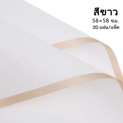 (แพ็ค 20 แผ่น) กระดาษห่อช่อดอกไม้ 11สี สำหรับทำช่อดอกไม้ หรือ ห่อของขวัญ กันน้ำ ขนาด58*58cm. #B-105
