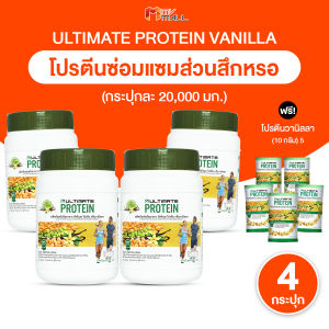 (4 กระปุกพร้อมของแถม) ผลิตภัณฑ์เสริมอาหาร อัลติเมท โปนตีน วานิลา (Ultimate Protein Vanilla)  โปรตีนจากพืช กลิ่นวานิลา ทานง่าย ย่อยง่าย ไม่มีน้ำตาล ไม่มีไขมัน ขนาด 200 กรัม พร้อมของแถม