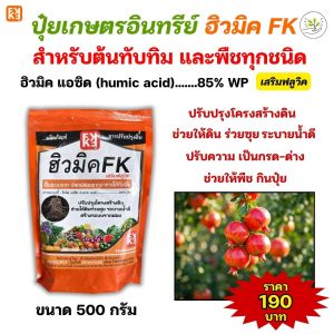 ปุ๋ยเกษตรอินทรีย์ ฮิวมิคFK สำหรับต้นทับทิม เพิ่มการดูดซึมธาตุอาหารของพืช และกระตุ้นการเจริญเติบโต