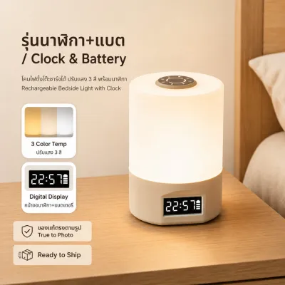 โคมไฟหัวเตียง LED โคมไฟกลางคืนแบบชาร์จได้ 3 โทนสี ระบบสัมผัส ปรับความสว่างได้ ชาร์จ Type-C เลือก 2 รุ่น รุ่นปรับแสง และรุ่นนาฬิกาพร้อมหน้าจอแสดงแบตเตอรี่ สำหรับห้องนอน โต๊ะอ่านหนังสือ หอพัก และพกพา