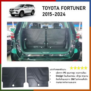 FORTUNER 2015-ปีปัจจุับน พรมปูพื้นรถยนต์ ถาดวางของท้ายรถ แผ่นกันรอยหลังเบาะ พร้อมส่งจากไทย