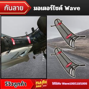อุปกรณ์แต่งมอเตอร์ไซค์ราคาส่ง กันลาย Wave 100/110/100S ปี 2005-2008 อะไหล่แต่งมอเตอร์ไซค์ทนทาน ขายดีติดอันดับ สินค้าผลิตในปะเทศไทย ส่งไว มีเก็บเงินปลายทาง