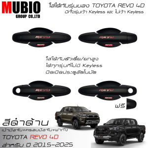 RR เบ้ามือจับกลมสีดำด้าน ครอบมือจับสีดำด้าน ครอบฝาถังน้ำมันสีดำด้าน โตโยต้า ไฮลักซ์ รีโว้ 4 ประตูตัวยกสูง 2015-2024 All New Toyota Hilux Revo 4 Doors