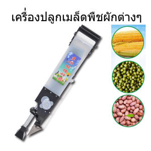 J&D(ขายดี)เครื่องหยอดเมล็ดพันธ์ ปลูกข้าวโพค ปลูกถั่ว ปลูกข้าว