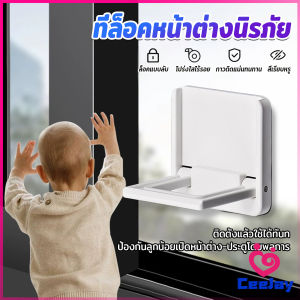 CeeJay ที่ล็อคประตู ที่ล็อคหน้าต่าง แบบบานเลื่อน กันเด็กเปิดหรือปีน เพื่อความปลอดภัยสำหรับเด็ก window lock