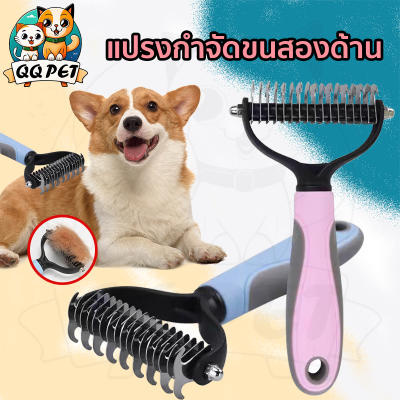 QQPET แปรงกําจัดขนสองด้าน แปรงขนสุนัข หวีแมว สางขนเสีย มีซี่เป็นเแตนเลส ใช้ทั้งสุนัขและแมว