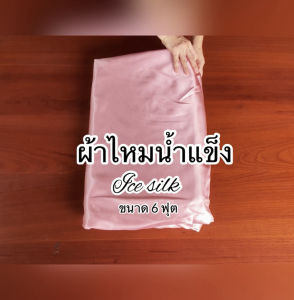 ชุดผ้าปูที่นอนหรูหราเนื้อผ้าไหม6ฟุตรวมปลอกหมอน เนื้อผ้าลื่นเย็นสบาย Silk Bedsheet